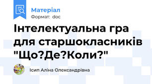 Інтелектуальна гра для старшокласників "Що?Де?Коли?"