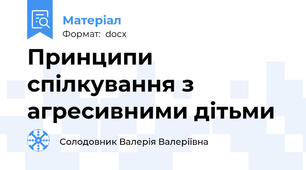 Принципи спілкування з агресивними дітьми