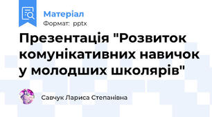 Презентація "Розвиток комунікативних навичок у молодших школярів"
