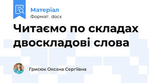 Читаємо по складах двоскладові слова