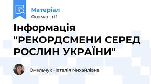 Інформація "РЕКОРДСМЕНИ СЕРЕД РОСЛИН УКРАЇНИ"