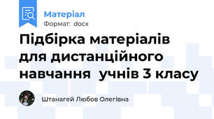 Підбірка матеріалів  для дистанційного навчання  учнів 3 класу
