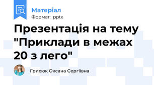 Презентація на тему "Приклади в межах 20 з лего"