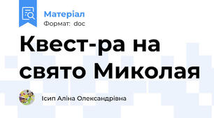 Квест-ра на свято Миколая