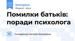 Помилки батьків: поради психолога