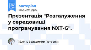 Презентація "Розгалуження у середовищі програмування NXT-G".