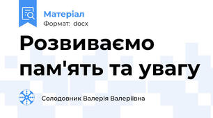 Розвиваємо пам'ять та увагу