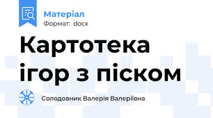 Картотека ігор з піском