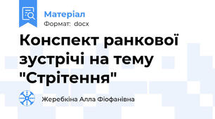 Конспект ранкової зустрічі на тему "Стрітення"