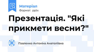 Презентація. "Які прикмети весни?"