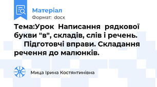 Тема:Урок  Написання  рядкової   букви "в", складів, слів і речень.           Підготовчі вправи. Складання   речення до малюнків.