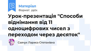 Урок-презентація "Способи віднімання від 11 одноцифрових чисел з переходом через десяток"