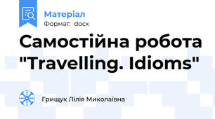 Самостійна робота "Travelling. Idioms"