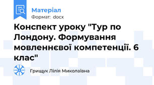 Конспект уроку "Тур по Лондону. Формування мовленнєвої компетенції. 6 клас"
