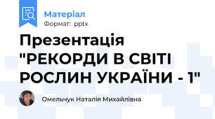 Презентація "РЕКОРДИ В СВІТІ РОСЛИН УКРАЇНИ - 1"
