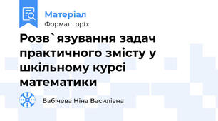 Розв`язування задач практичного змісту у шкільному курсі математики