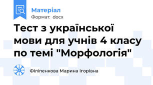 Тест з української мови для учнів 4 класу по темі "Морфологія"