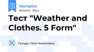 Тест "Weather and Clothes. 5 Form"