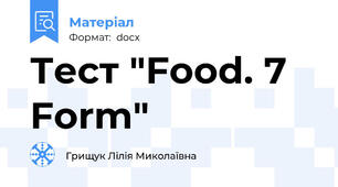 Тест "Food. 7 Form"