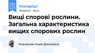 Вищі спорові рослини. Загальна характеристика вищих спорових рослин