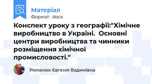 Конспект уроку з географії:"Хімічне виробництво в Україні.  Основні центри виробництва та чинники розміщення хімічної промисловості."