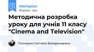 Методична розробка уроку для учнів 11 класу "Cinema and Television"