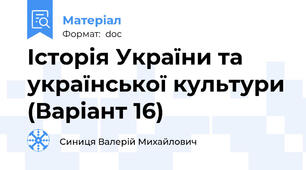 Історія України та української культури (Варіант 16)