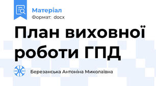 План виховної роботи ГПД