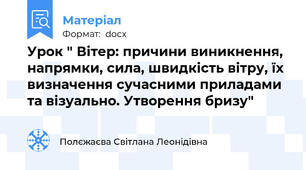 Урок " Вітер: причини виникнення, напрямки, сила, швидкість вітру, їх визначення сучасними приладами та візуально. Утворення бризу"
