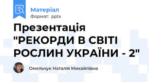 Презентація "РЕКОРДИ В СВІТІ РОСЛИН УКРАЇНИ - 2"