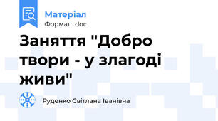 Заняття "Добро твори - у злагоді живи"
