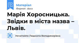 Марія Хоросницька. Звідки в міста назва – Львів.