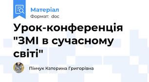Урок-конференція "ЗМІ в сучасному світі"