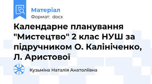 Календарне планування "Мистецтво" 2 клас НУШ за підручником О. Калініченко, Л. Аристової