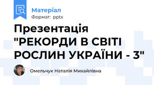 Презентація "РЕКОРДИ В СВІТІ РОСЛИН УКРАЇНИ - 3"