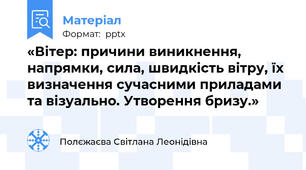 «Вітер: причини виникнення, напрямки, сила, швидкість вітру, їх визначення сучасними приладами та візуально. Утворення бризу.»