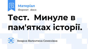 Тест.  Минуле в пам'ятках історії.