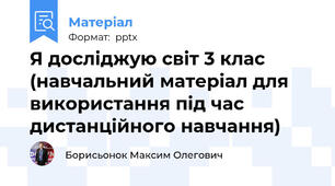 Я досліджую світ 3 клас (навчальний матеріал для використання під час дистанційного навчання)