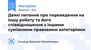 Деякі питання про переведення на іншу роботу та його співвідношення з іншими суміжними правовими категоріями