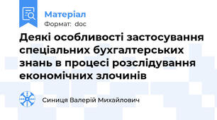 Деякі особливості застосування спеціальних бухгалтерських знань в процесі розслідування економічних злочинів
