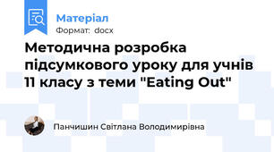 Методична розробка підсумкового уроку для учнів 11 класу з теми "Eating Out"
