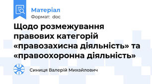Щодо розмежування правових категорій «правозахисна діяльність» та «правоохоронна діяльність»