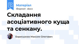 Складання асоціативного куща та сенкану.