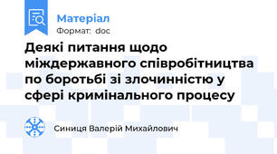 Деякі питання щодо міждержавного співробітництва по боротьбі зі злочинністю у сфері кримінального процесу
