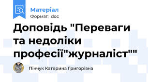 Доповідь "Переваги та недоліки професії"журналіст""