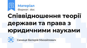 Співвідношення теорії держави та права з юридичними науками