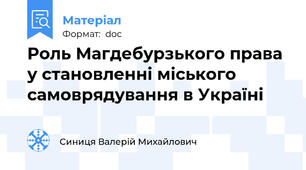 Роль Магдебурзького права у становленні міського самоврядування в Україні