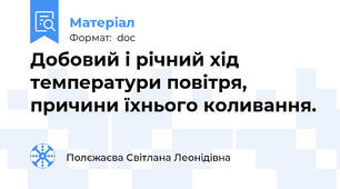 Добовий і річний хід температури повітря, причини їхнього коливання.