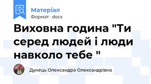 Виховна година "Ти серед людей і люди навколо тебе "