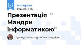 Презентація  " Мандри інформатикою"